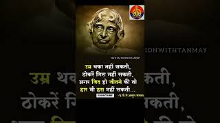 Motivational Quotes By APJ Abdul Kalam Sahab 😍 #motivation #motivational #inspiration #shorts #reels