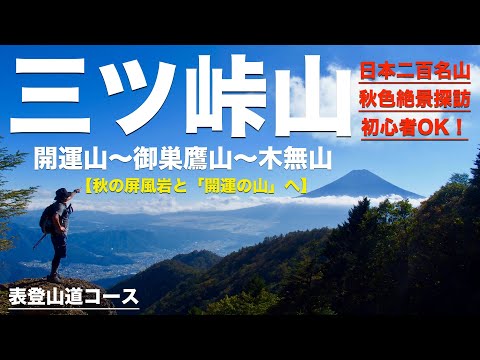 【三ツ峠】絶景と富士山三昧！紅葉の屏風岩を楽しむ（日本二百名山/山梨百名山）