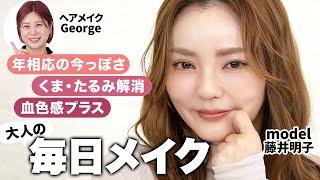 【大人の毎日メイク】簡単にいつものメイクをアップデート💄今っぽさもあり、大人のメイク悩みも解決してくれる🤗✨仕事でもデートでも好印象なメイクをご紹介【ヘアメイクGeorge】