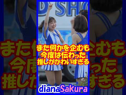 また何かを企む推しがかわいすぎる！diana Sakuraさん　というかみんなノリがいいｗ　＃チア　＃チアダンス　＃チアリーダー　#shorts