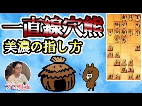 【プロ棋士】一直線穴熊☆美濃にした時の指し方【10分切れ負け】