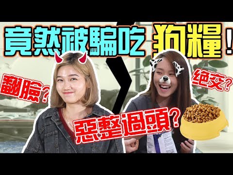 【Prank】整很大！喂Xiiao C吃狗糧？！兩人最後竟然......