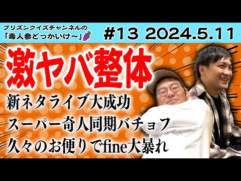 【オカルト】庄田が整体で3万の鎖パール買わされそうになった回　2024.05.11【ラジオ】