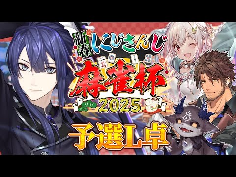 【#にじさんじ麻雀杯2025 】予選L卓 長尾視点【長尾景/にじさんじ】