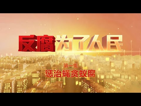 中国年度反腐大片第一集《惩治蝇贪蚁腐》【反腐为了人民】#中国 #反贪腐 #贪污腐败 #公检法 #贪官 #法治 #廉洁