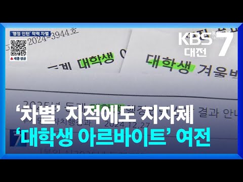 ‘차별’ 지적에도 지자체 ‘대학생 아르바이트’ 여전 / KBS  2025.01.13.