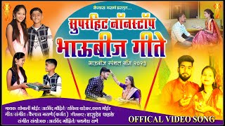 भाऊबीज स्पेशल | Non-Stop Hit Bhaubeej Song |Bhaubeej  Song | Video Jukebox | तुझा भाऊ गो मी लहानूला