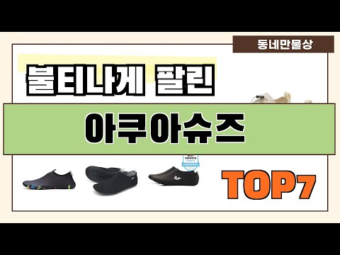 가성비 대박!! 아쿠아슈즈 추천 Best7!! (가격 비교 가성비 순위)