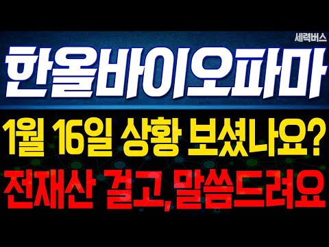 한올바이오파마 주가 전망. "언제쯤 매도 할 수 있나요?" 전재산 걸고 말씀 드릴게요. 1월 16일 방송.