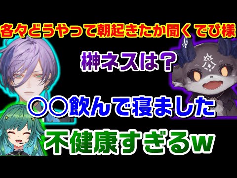 朝6時に起きるために危険な方法をとっていた榊ネスにビビるでびでびでびる一同【にじさんじ寝坊防止委員会】【にじさんじ】【でびでび・でびる】【でびでびでびる切り抜き】【切り抜き】