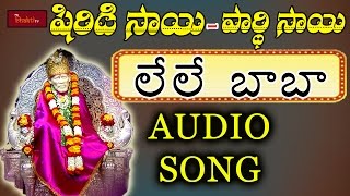 Lele baba Nidura Levayya || Lord Saibaba Devotionals || Shirdi Sai Songs || Mybhaktitv