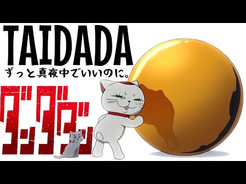 【AMV】ダンダダン × TAIDADA - ZUTOMAYO｜膽大黨 ED｜中文字幕