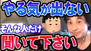 【ひろゆき】あなたのソレやる気がないのではなく●●な状態ですね。受け入れることでマインドをコントロールせよ【切り抜き/論破】