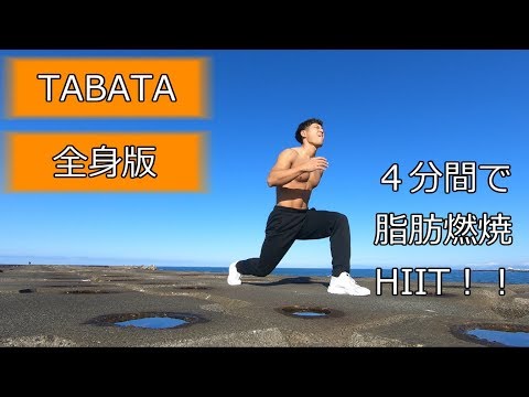 【TABATA】タバタ式トレーニング全身版