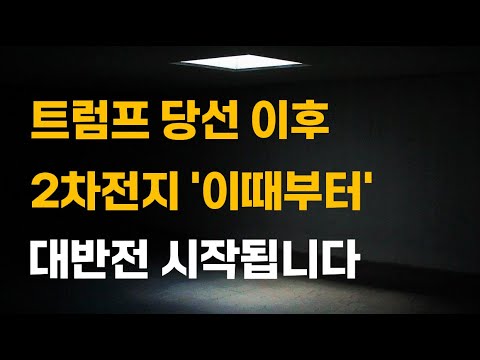 [주식] 트럼프 당선 이후 2차전지 '이때부터' 대반전 시작됩니다.[2차전지관련주, LG에너지솔루션전망, 에코프로비엠, 포스코홀딩스, 11월주식전망]