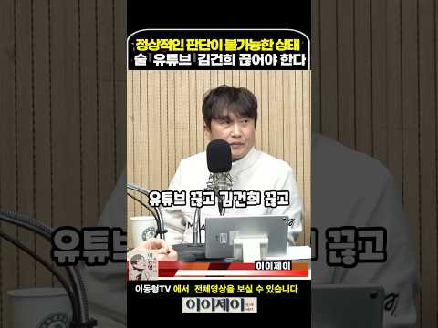 정상적인 판단이 불가능한 상태 빨리 술 유튜브 김건희 끊어야한다