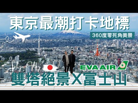 日本Vlog｜東京 Tokyo｜超享受! 機上就能大啖日式懷石｜長榮日本線商務艙開箱｜超人氣炸牛排｜SHIBUYA SKY 日夜美景一網打盡｜日本深度之旅EP.1【湯姆兄與傑利叔 Tom&Jerry】