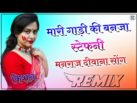 Gadi Ki Banja Satefni Dj Remix 2022 || मारी गाडी कि बनजा स्टेफनी सिंगर शंकर बिधुडी || 3D DJ MIX