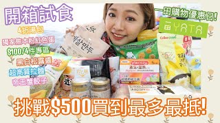 一田購物優惠日！挑戰$500買到最多最抵！不能錯過日本製拉麵/ 黑白松露醬/獨家熊本粉紅蛋/韓國帝王蟹餃子/4折養生湯包etc! || Dottie Hidee x YATA ||