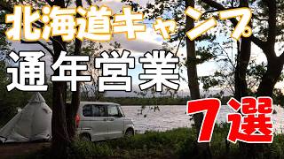 【北海道キャンプ】通年営業　おすすめ7選　オールシーズン　春キャンプ　冬キャンプ　北海道おすすめキャンプ場