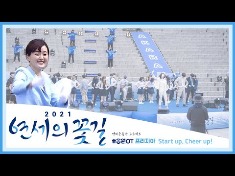 [2021 연세의 꽃길] 1부 응원OT - 프리지아_Start up, Cheer up!