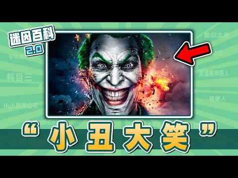 最神金的一集⚡⚡⚡！“小丑大笑/Why so serious”是什麽迷因？【迷因百科】#小丑 #小丑大笑 #jonkler #joker #神金 #meme #迷因