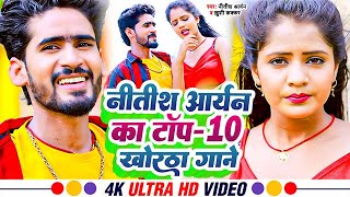 🔴#Nitish Aryan का New Song 2024 | #Nitish Aryan के हिट पे हिट गाने | #Nitish Aryan NonStop Song 2024