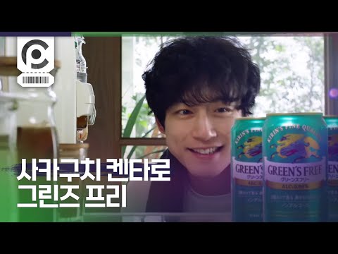 [Commercial] Kentaro Sakaguchi · Kirin Green's Free 「これからのノンアルシャワー」