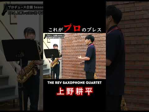 【プロデュース企画2023】EP.4-1 #rev_base #therevsaxophonequartet #上野耕平  #レヴプロデュース2023