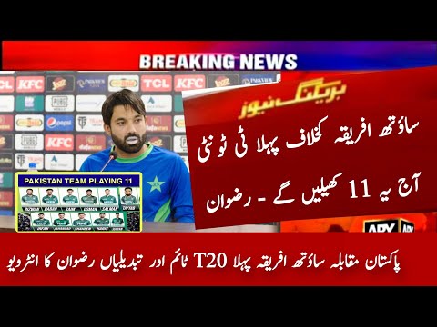 Pakistan 1st T20 Playing 11 vs South Africa 2024 | Pak vs Sa 1st T20 Playing 11 | Rizwan Interview