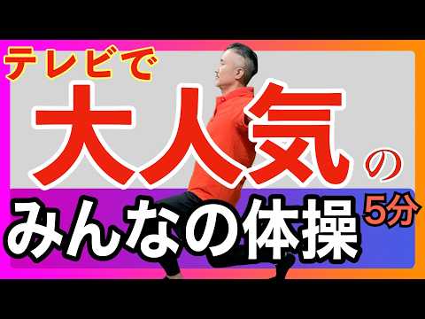 テレビで大人気！【みんなの体操】