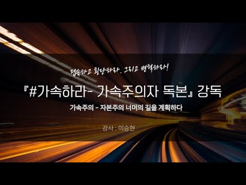 『#가속하라 - 가속주의자 독본』 강독         -강사:이승현 (홍익대 미술사학과 외래교수)