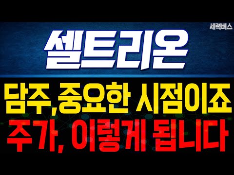 셀트리온 주가 전망. 중요한 시점이죠. 목표 주가 준비하겠습니다. (핵심 편집)