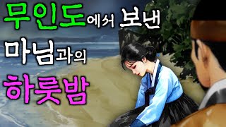 215. 무인도에서 보낸 첫날밤 | 야담·민담·전설·설화·옛날이야기