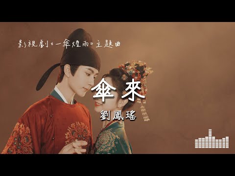 劉鳳瑤 | 傘來 (影視劇《一傘煙雨》主題曲) Official Lyrics Video【高音質 動態歌詞】