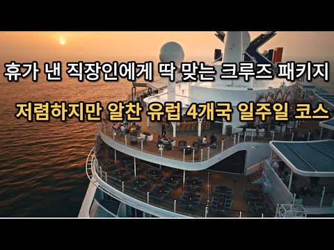 4개국 7일 유럽 크루즈 여행, 유럽은 처음이지? 크로아티아, 몬테네그로, 그리스, 이탈리아, 휴가 내고 가는 직장인에게 딱 좋은 코스!