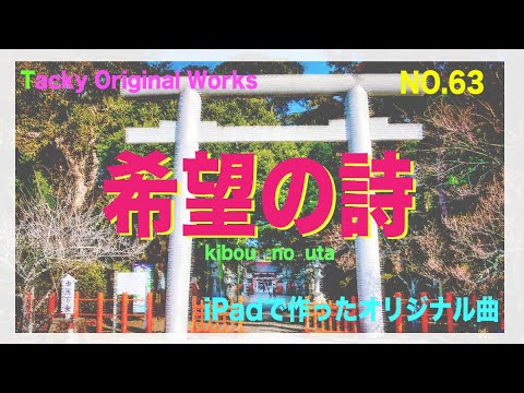 「希望の詩」Tackyオリジナル曲 NO.63、iPadとボカロで作ったオリジナル曲！ボーカル・アレンジャー・動画クリエイター・コラボ募集中です