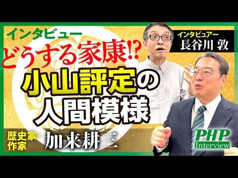 【本多正信、黒田長政…】「上杉討伐の豊臣軍」を「徳川軍」に変えた小山評定 ―徳川家康の状況形成力◎インタビュー【加来耕三氏（歴史家・作家）】／『３秒で相手を動かす技術』PHP研究所