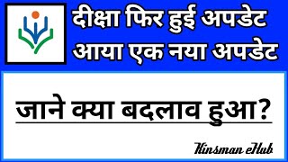 दीक्षा हुई फिर से अपडेट। प्रशिक्षण को सुचारु रुप से करने के लिए दीक्षा एप को पुनः अपडेट कर लीजिए।