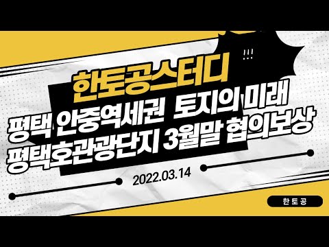 평택 안중역세권 토지의 미래, 평택호 관광단지 3월말 협의보상 시작