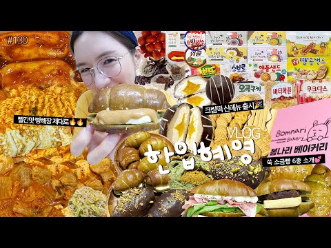 SUB)한입혜영😋5화+먹방VLOG)박여사님표 김치찌개+라면사리+구워먹는치즈🧈봄나리베이이커리 인생소금빵 6종🥐초코퐁당요거꿀떡 탄생🍫할매니얼떡 3종 과자파티+라이브공지📣MUKBANG