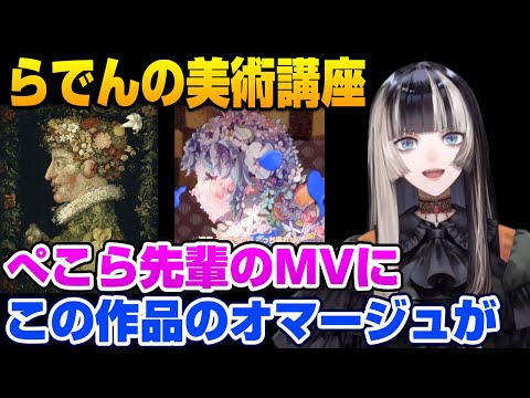 【儒烏風亭らでん】ぺこら先輩のMVにある絵画のオマージュがあることを解説するらでん【ホロライブ切り抜き】