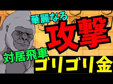 対居飛車ゴリゴリ金の真髄を今お見せしましょう！将棋ウォーズ実況 3分切れ負け