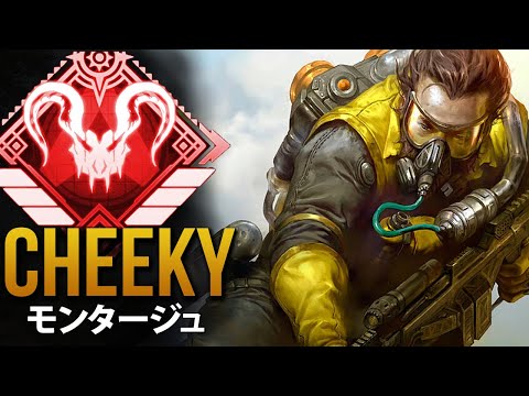 【APEX】13分間「不死身」のムーブメント集：スーパーグライド＆タップストレイフ「Cheeky」 | エーペックス モンタージュ