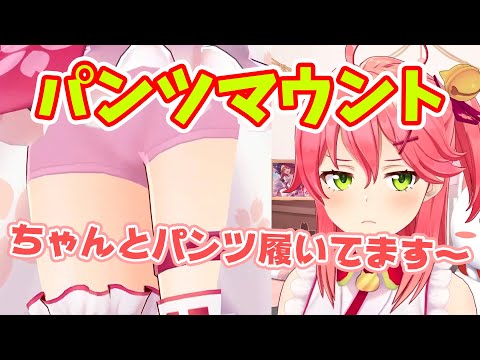 【さくらみこ】下着事情について話すみこち、リスナーにパンツを見せびらかし、パンツ履いてるマウントを取ってしまう【ホロライブ切り抜き】