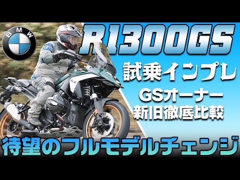 【GSオーナーが新旧徹底比較】新型 BMW R1300GS 試乗インプレッション