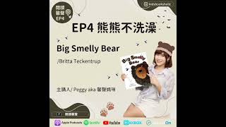 EP4_大熊不洗澡_Big Smelly Bear_共讀互動版