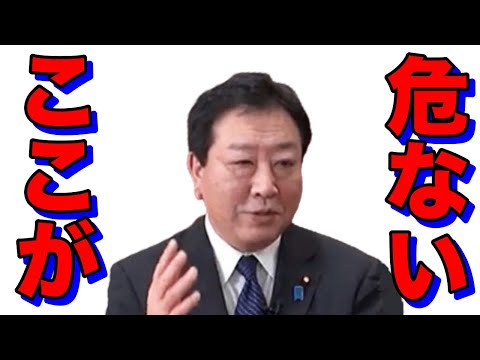 今知っておきたい野田佳彦の危なすぎる一面