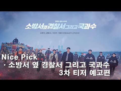 [드라마] _ [소방서 옆 경찰서 그리고 국과수_SBS] 3차 티저 예고편 | 2023년 8월 4일(금) 밤 10시 첫 방송!