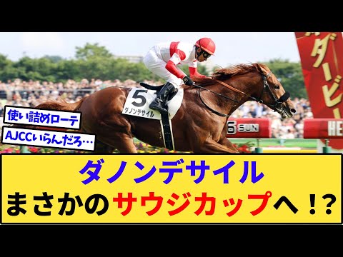 【競馬】ダノンデサイル、まさかのサウジカップに登録ww